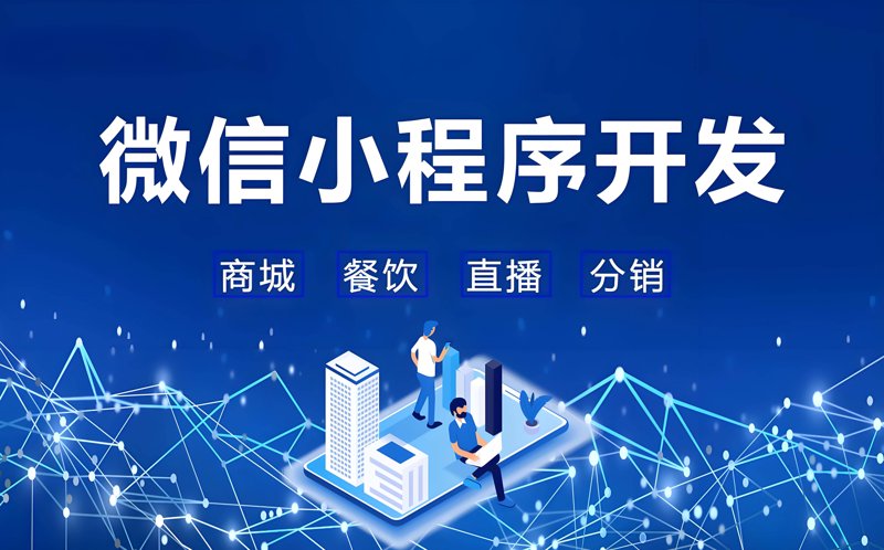 小程序定制开发多少钱？这个疑问困扰着许多企业主。